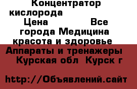 Концентратор кислорода “Armed“ 7F-1L  › Цена ­ 18 000 - Все города Медицина, красота и здоровье » Аппараты и тренажеры   . Курская обл.,Курск г.